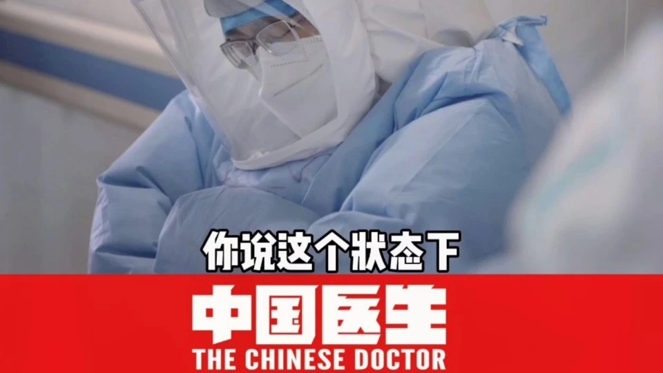 #中国医生 中国医生真的了不起！